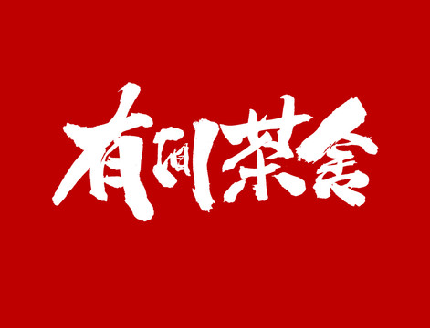 有間茶舍