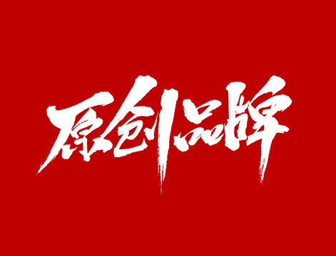 原創(chuàng)品牌