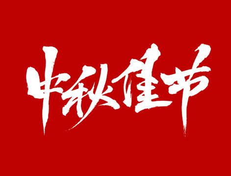 中秋佳節(jié)