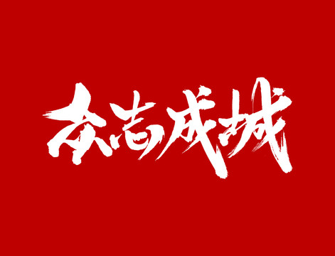 眾志成城