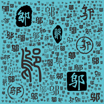 鄔