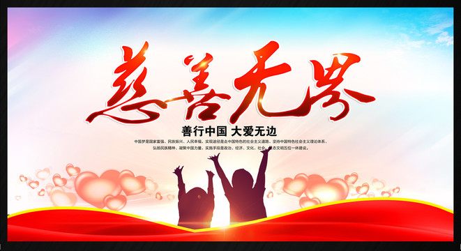 慈善無界