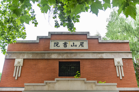 尼山书院