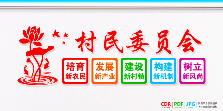村民委員會