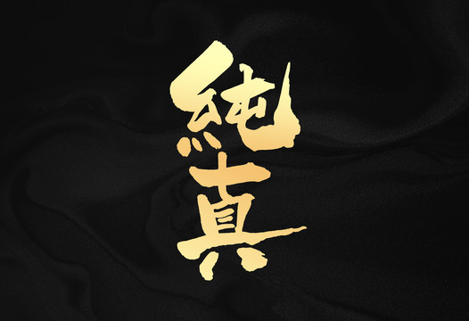 純真