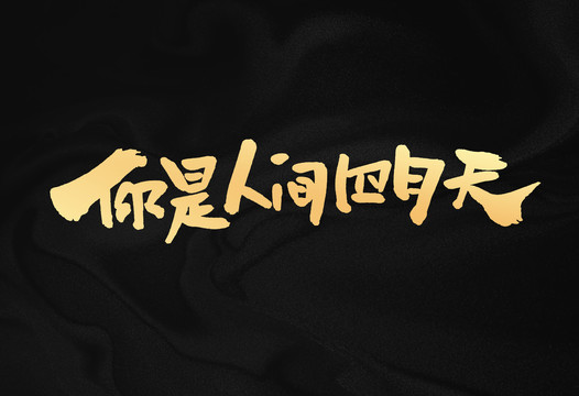 你是人間四月天