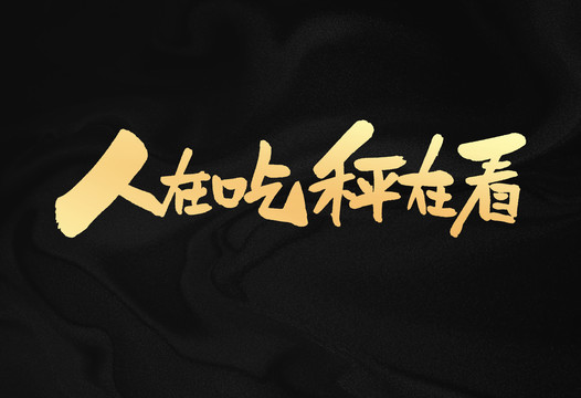 人在吃稱在看