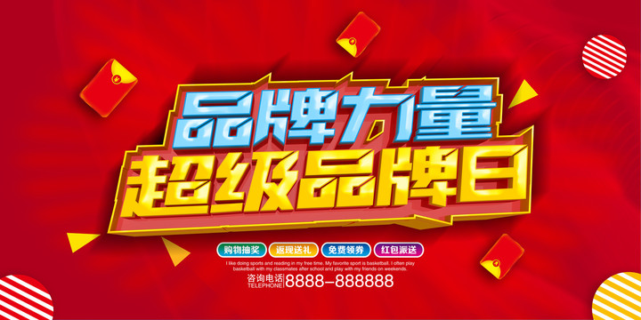 品牌的力量超級(jí)品牌日海報(bào)