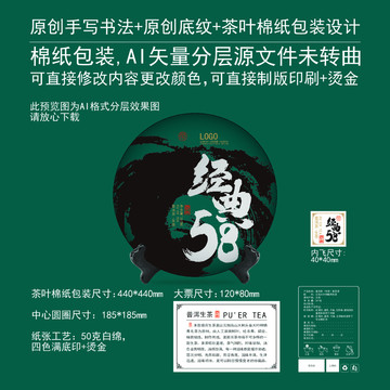 五八經(jīng)典云南茶葉棉紙包裝