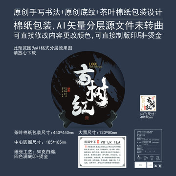 古樹(shù)紅茶葉棉紙包裝