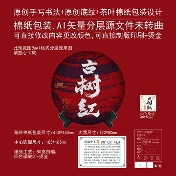 古樹紅茶葉棉紙包裝