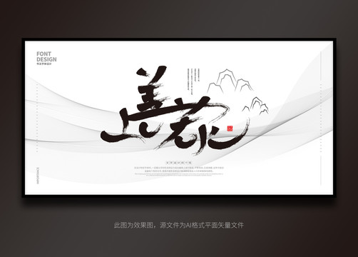 上善若水字體