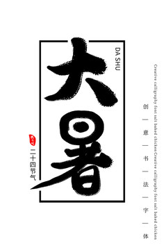 大暑毛筆書法字體設(shè)計