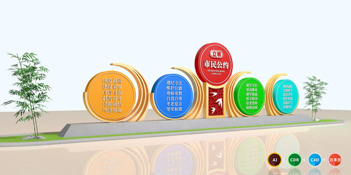 市民文明公約