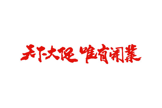 開業(yè)大促廣告開業(yè)金句