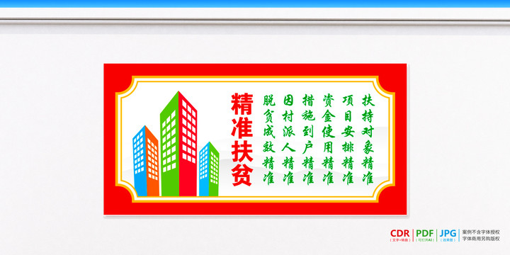精準扶貧