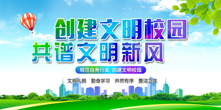 創(chuàng)建文明校園