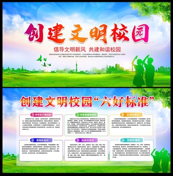創(chuàng)建文明校園