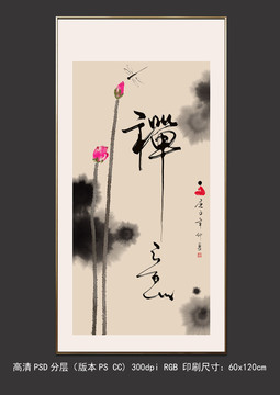 水墨荷禪意書法字畫裝飾畫掛畫