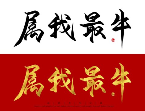 屬我最牛毛筆書法字體設(shè)計