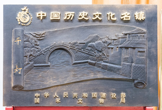 中国历史文化名镇千灯标牌