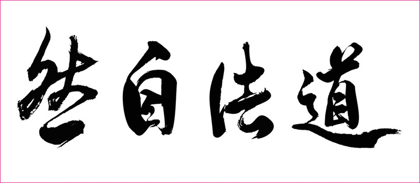 道法自然