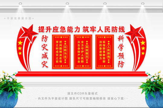 防災(zāi)減災(zāi)