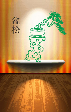 松樹盆景