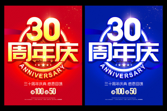 30周年庆