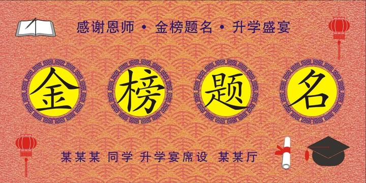 金榜題名升學宴