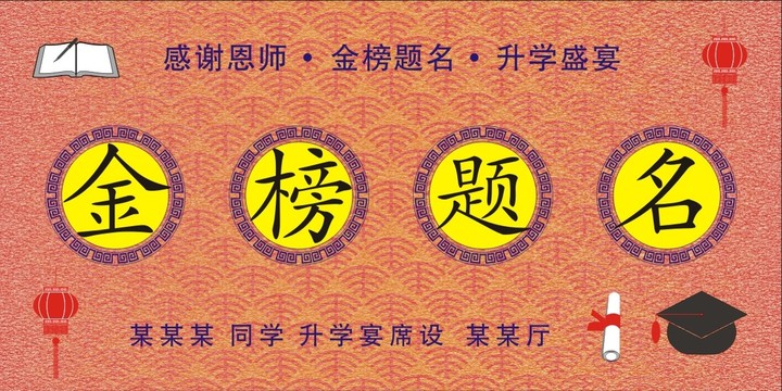 金榜题名升学宴