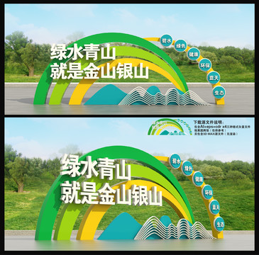 綠水青山就是金山銀山雕塑