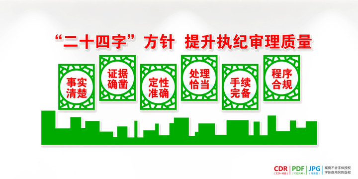 二十四字辦案基本要求