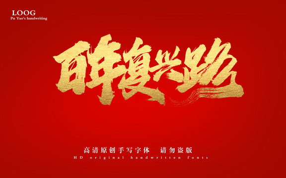 百年復興路