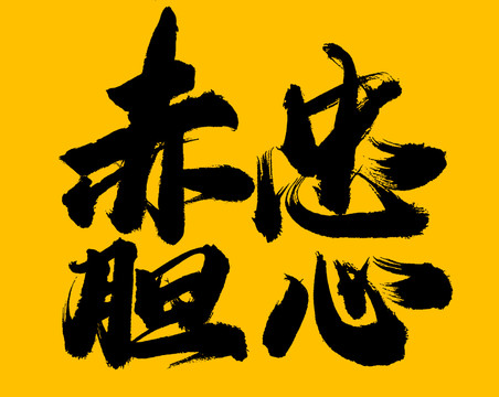 赤膽忠心