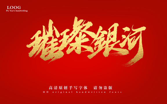 璀璨銀河