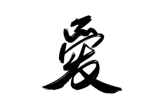 愛書法藝術(shù)字