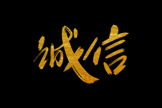 誠信書法藝術(shù)字