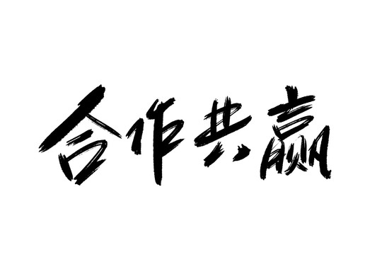 合作共贏書法藝術(shù)字