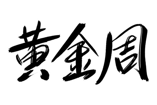 黃金周書法藝術(shù)字