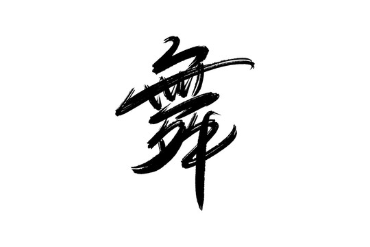 舞書法藝術(shù)字