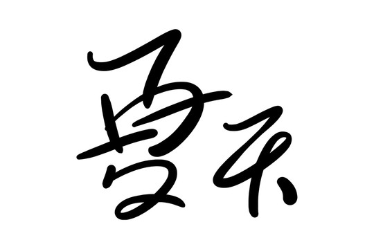 夏天書法藝術(shù)字