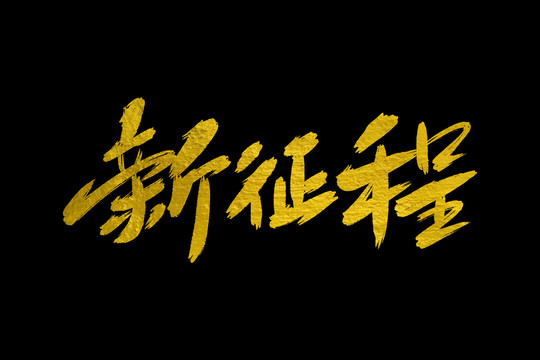 新征程書法藝術(shù)字