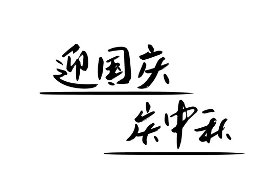 迎国庆庆中秋书法艺术字