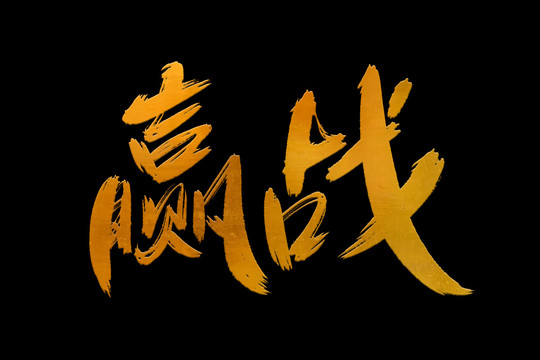 贏戰(zhàn)書法藝術(shù)字