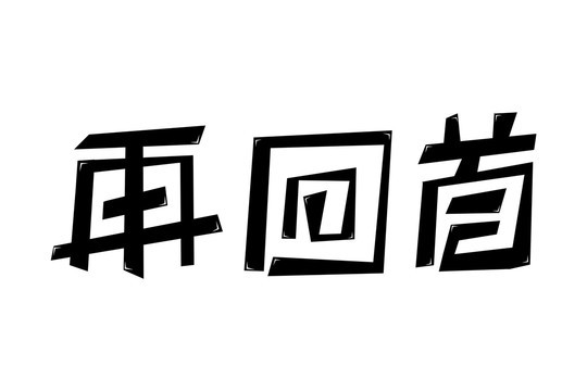 再回首艺术字