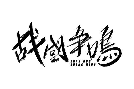 戰(zhàn)國爭鳴書法藝術(shù)字