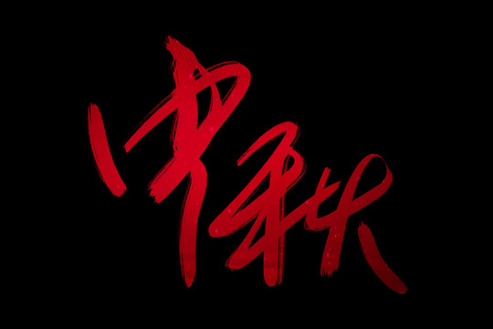 中秋書法藝術(shù)字