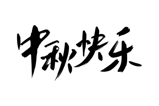 中秋快樂(lè)書(shū)法藝術(shù)字