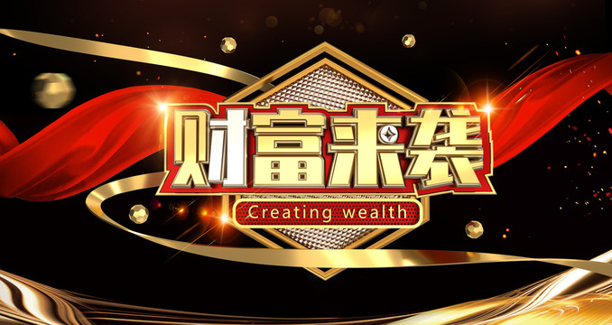 財(cái)富來襲